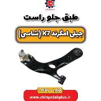 طبق جلو راست جیلی امگرند X7 (شاسی)