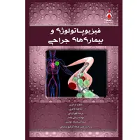 کتاب فیزیوپاتولوژی و بیماری های جراحی اثر جمعی از نویسندگان انتشارات یکتامان