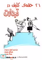 قیمت و خرید کتاب 21 حقه کثیف در تجارت اثر کالین گوتری | ایده بوک