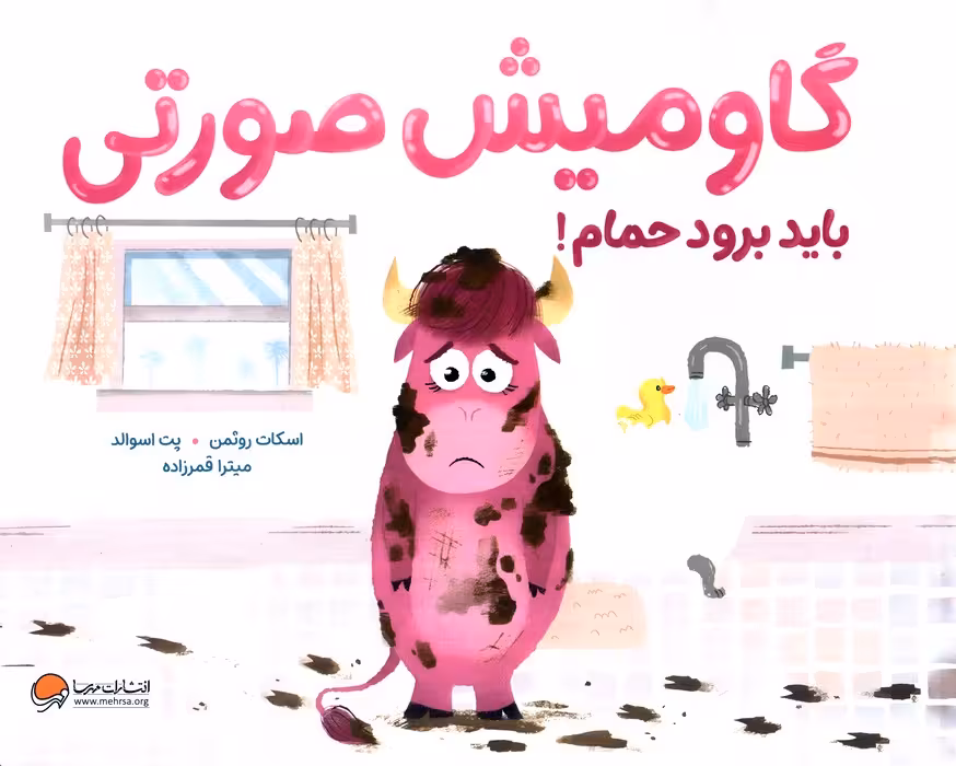 گاومیش صورتی باید برود حمام! (گلاسه) - ناشربوک | خرید آنلاین کتاب
