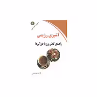 کتاب اسرار تندرستی (4)(آشپزی رژیمی)(کلام شیدا) اثر آوات صلواتی