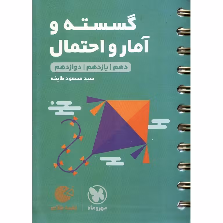 گسسته و آمار و احتمال (لقمه طلایی) مهروماه