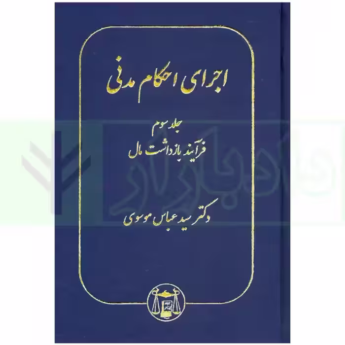 اجرای احکام مدنی جلد سوم | دکتر موسوی
