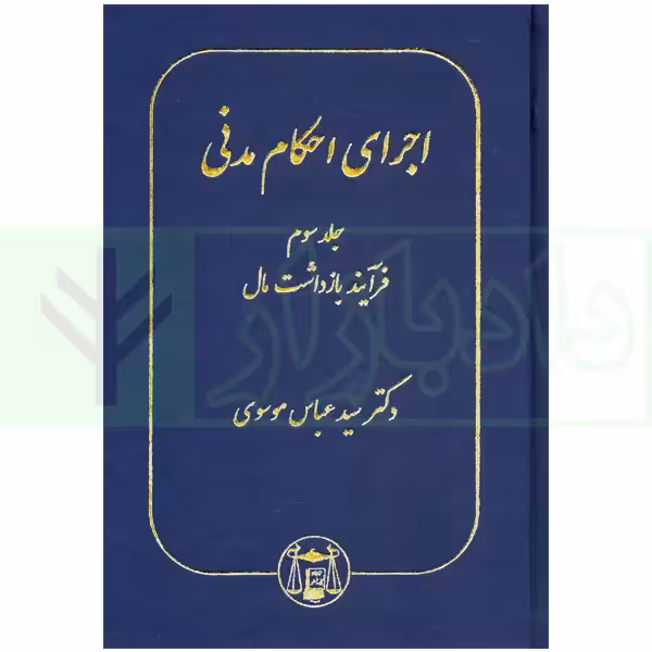 اجرای احکام مدنی جلد سوم | دکتر موسوی