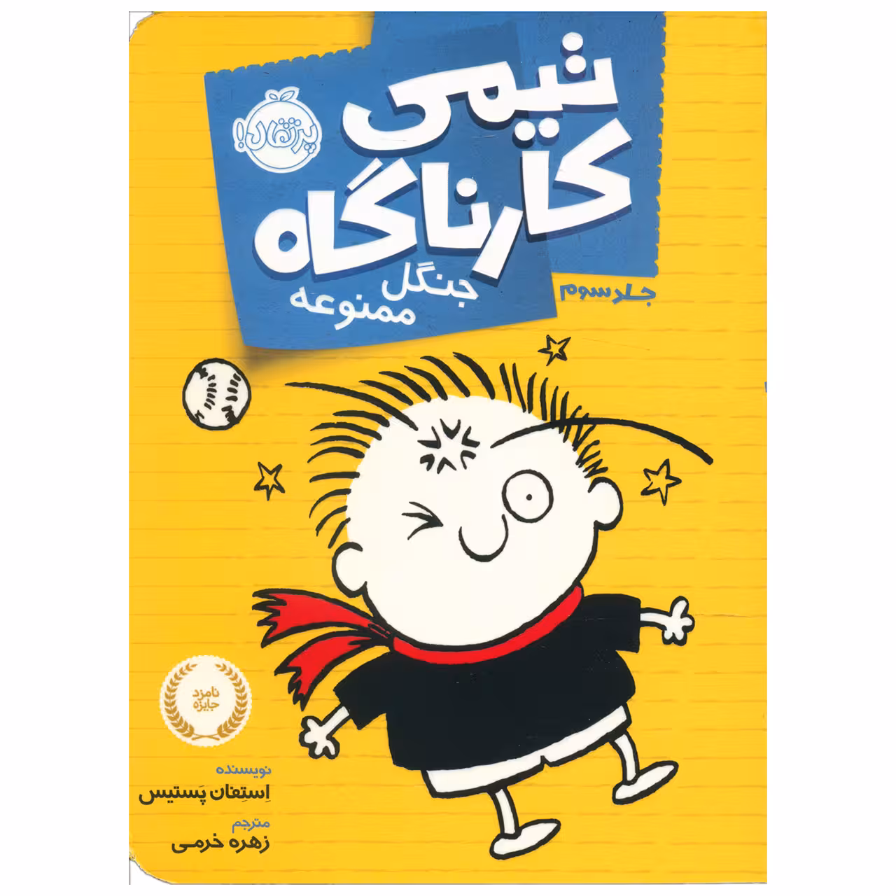 کتاب تیمی کارناگاه جلد سوم اثر استفان پستیس