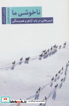 قیمت و خرید کتاب ناخوشی مادرس هایی درباب آزادی و هم بستگی | ایده بوک