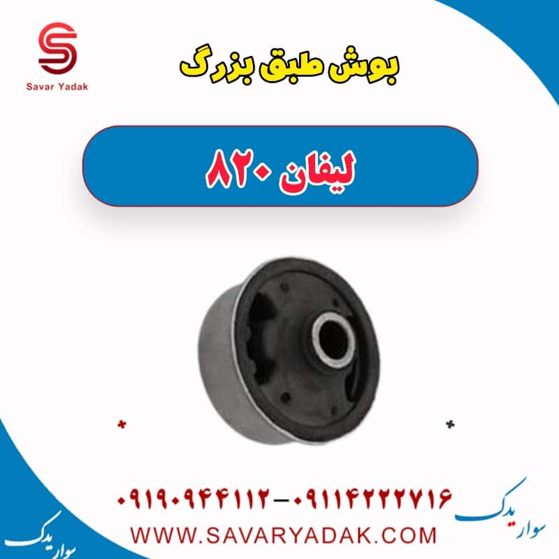 بوش طبق بزرگ لیفان 820