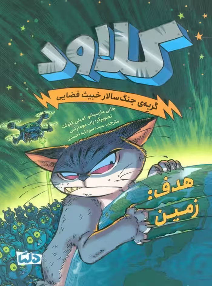 کلاود 4 (گربه ی جنگ سالار خبیث فضایی:(هدف:زمین)) - ناشربوک | خرید آنلاین کتاب
