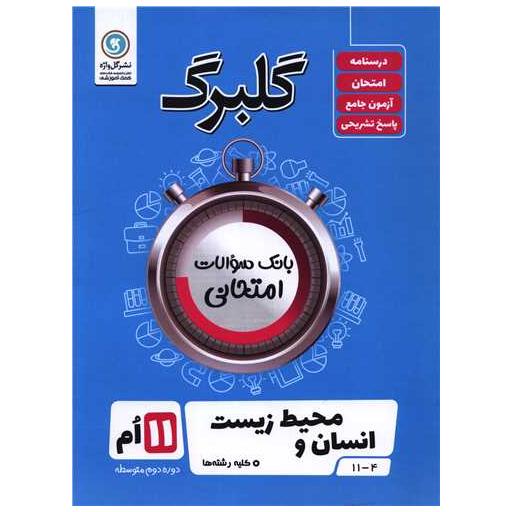 کتاب گلبرگ انسان و محیط زیست یازدهم سوالات امتحانی اثر فرزانه رجایی ، آرزو حاجی علی محمدی