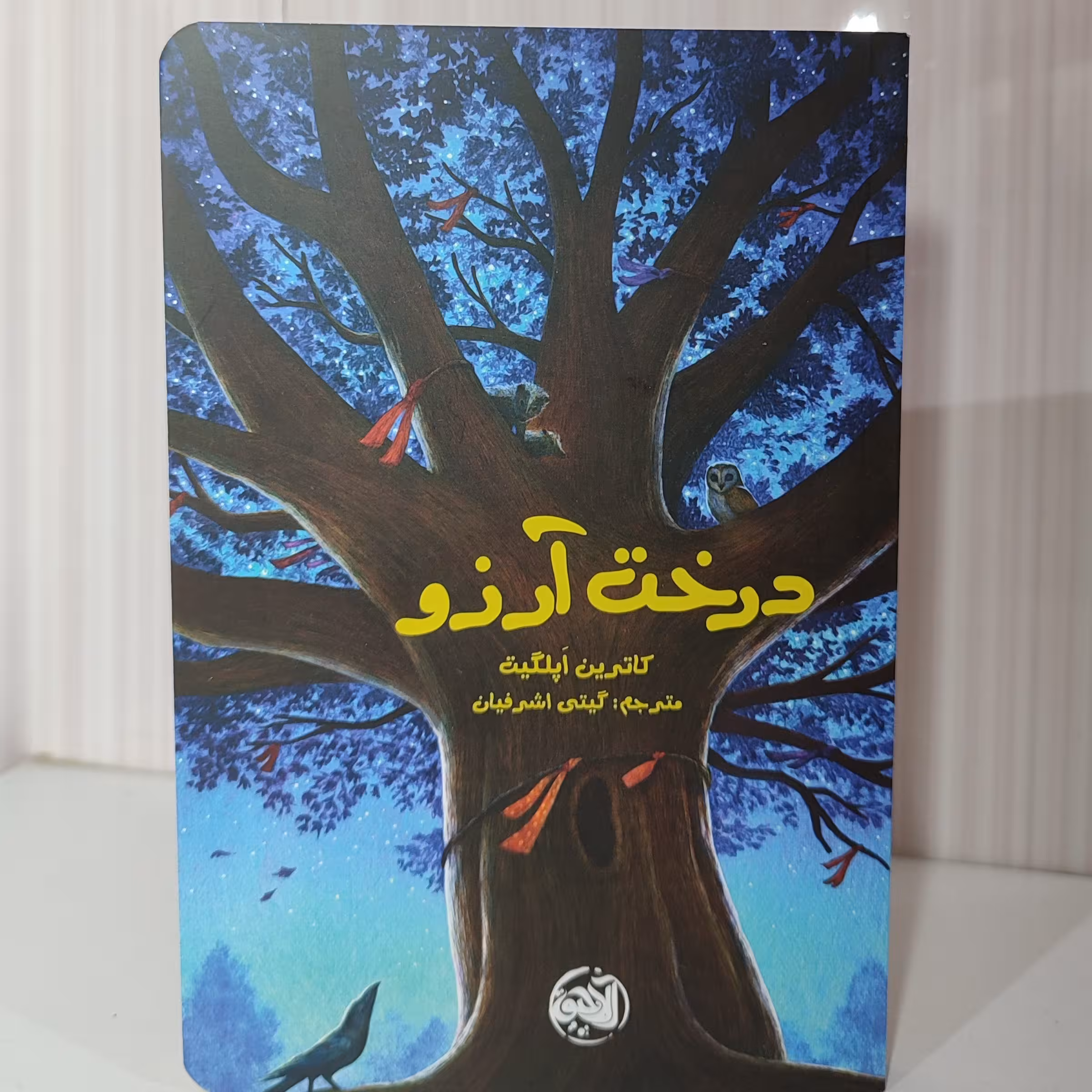 کتاب درخت آرزو