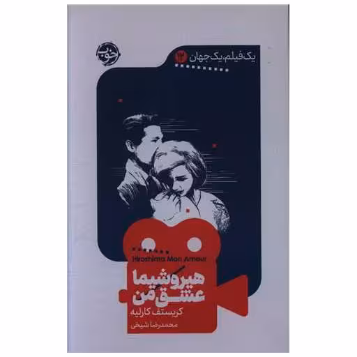 کتاب یک فیلم یک جهان (12)(هیروشیما عشق من) اثر کریستف کارلیه