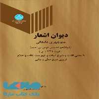 دیوان اشعار منوچهری دامغانی نشر دانشگاه تهران