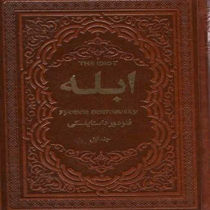 ابله (2جلدی،چرم)