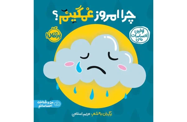 چرا امروز غمگینم؟ – اولین احساسات من – مریم اسلامی – پرتقال