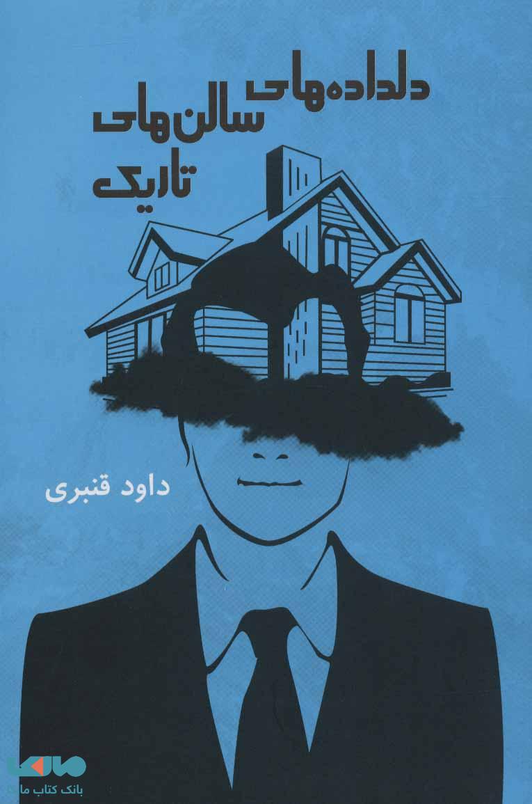 دلداده های سالن های تاریک نشر گویا