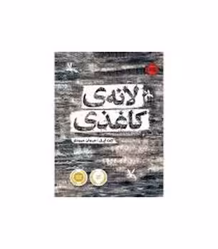 لانه‌ی کاغذی | مرکز فرهنگی آبی