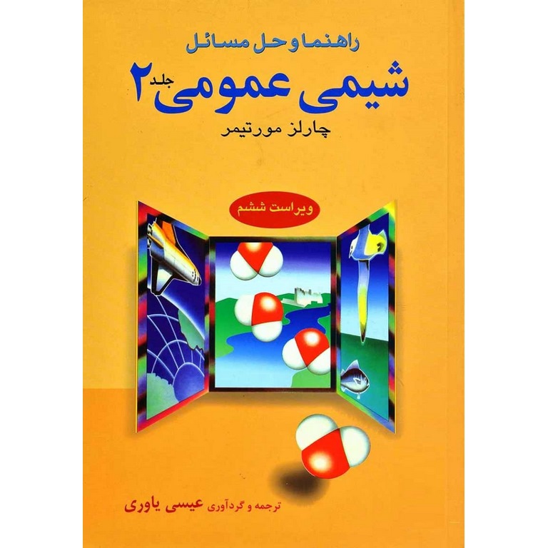 راهنما و حل مسائل شیمی عمومی جلد 2 (ویراست ششم)