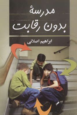 مدرسه بدون رقابت