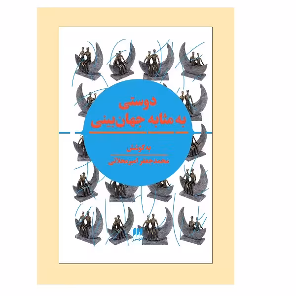 کتاب دوستي به مثابه جهان بيني اثر محمدجعفر امیرمحلاتی انتشارات هرمس