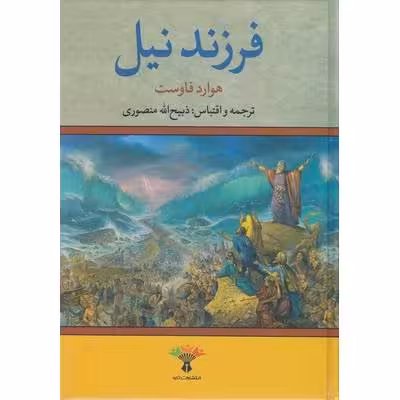 فرزند نیل (هوارد فاوست – ذبیح الله منصوری )