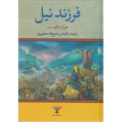 فرزند نیل (هوارد فاوست – ذبیح الله منصوری )