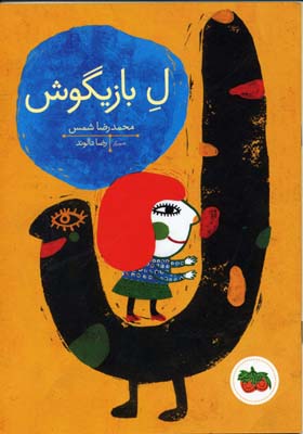 ل بازیگوش(افق) ^
