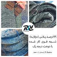 توری شید99درصد پلاس (دولایه 80درصد) 5در7 (پس کرایه)