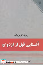 قیمت و خرید کتاب آشنایی قبل از ازدواج اثر ریچل گرین والد | ایده بوک