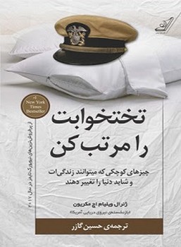 تختخوابت را مرتب کن: چیزهای کوچکی که میتوانند زندگیات و شاید دنیا را تغییر دهند | مرکز فرهنگی آبی