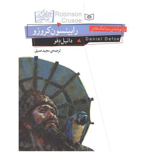 کتاب رمان کلاسیک نوجوان (25)(رابینسون کروزو) اثر دانیل دفو