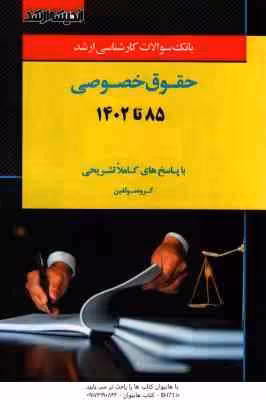 بانک سوالات ارشد حقوق خصوصی 85 تا 1402 ( گروه مولفین ) سراسری و آزاد با پاسخ تشریحی