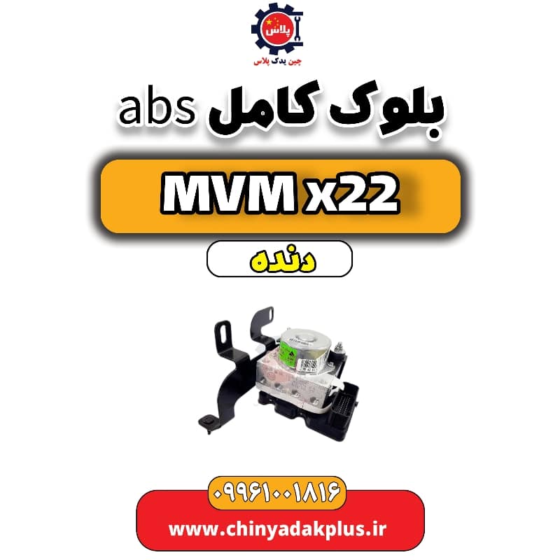 بلوک کامل abs دنده MVM X22
