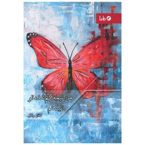 کتاب من نیمه گم شده تو نیستم اثر گلناز چکلو