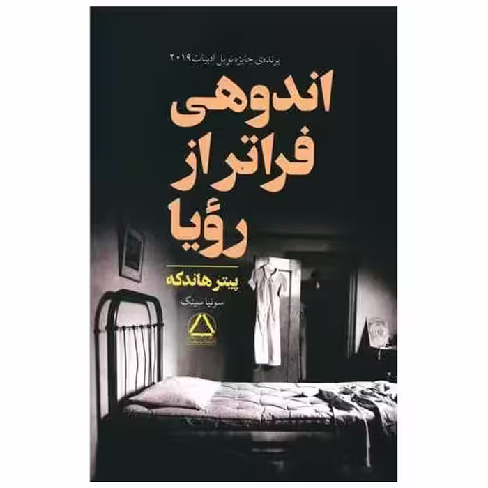 کتاب اندوهی فراتر از رویا اثر پیتر هانتکه
