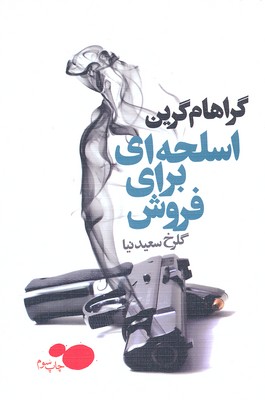 اسلحهای برای فروش