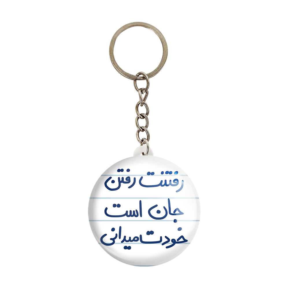 جاکلیدی خندالو طرح رفتنت رفتن جان است خودت میدانی کد 5658