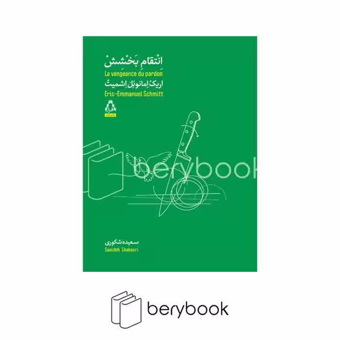 کتاب انتقام بخشش / شومیز / افراز