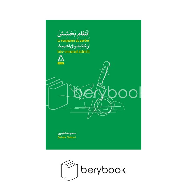 کتاب انتقام بخشش / شومیز / افراز