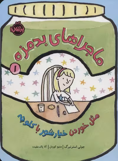 ماجراهای بدمزه 1: مثل خوردن خیارشور با کلوچه