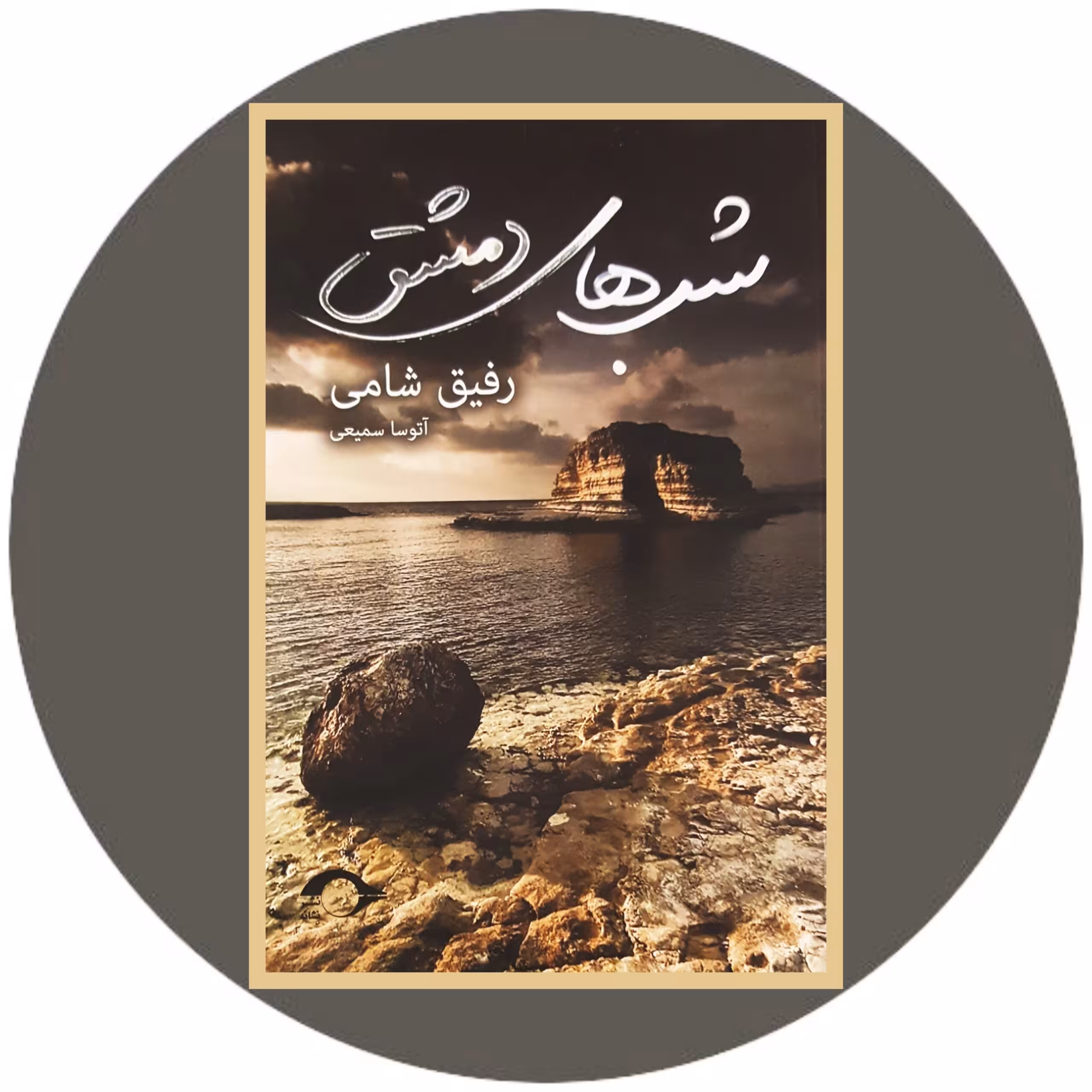کتاب شب های دمشق - خرید با تخفیف چهل درصد از کتاب دایره قهوه ای -
