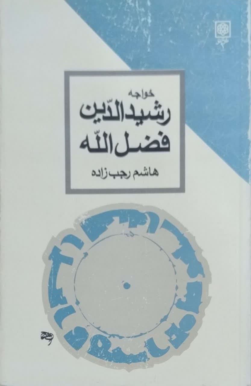 خواجه رشیدالدین فضل الله نوشته هاشم رجب زاده