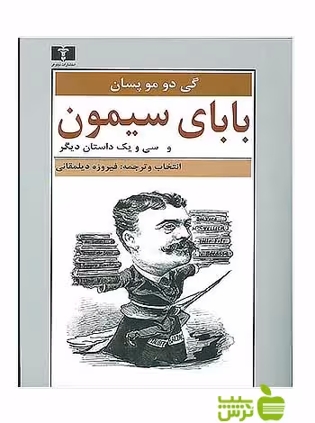 بابای سیمون و سی‌ویک داستان دیگر نیلوفر - سیب ترش - SibTorsh گی دو موپاسان