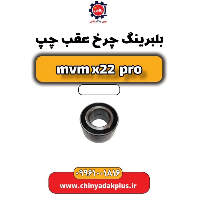 بلبرینگ چرخ عقب چپ ام وی ام x22 پرو