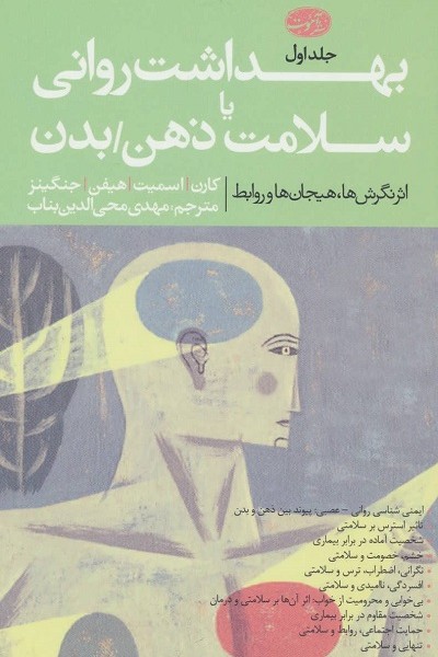 بهداشت روانی یا سلامت ذهن/بدن