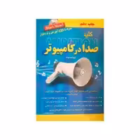 کتاب کلید صدا در کامپیوتر اثر احسان مظلومی انتشارات کلید آموزش
