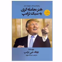 کتاب هنر معامله‌گری به سبك ترامپ اثر دونالد جی ترامپ انتشارات منوچهری