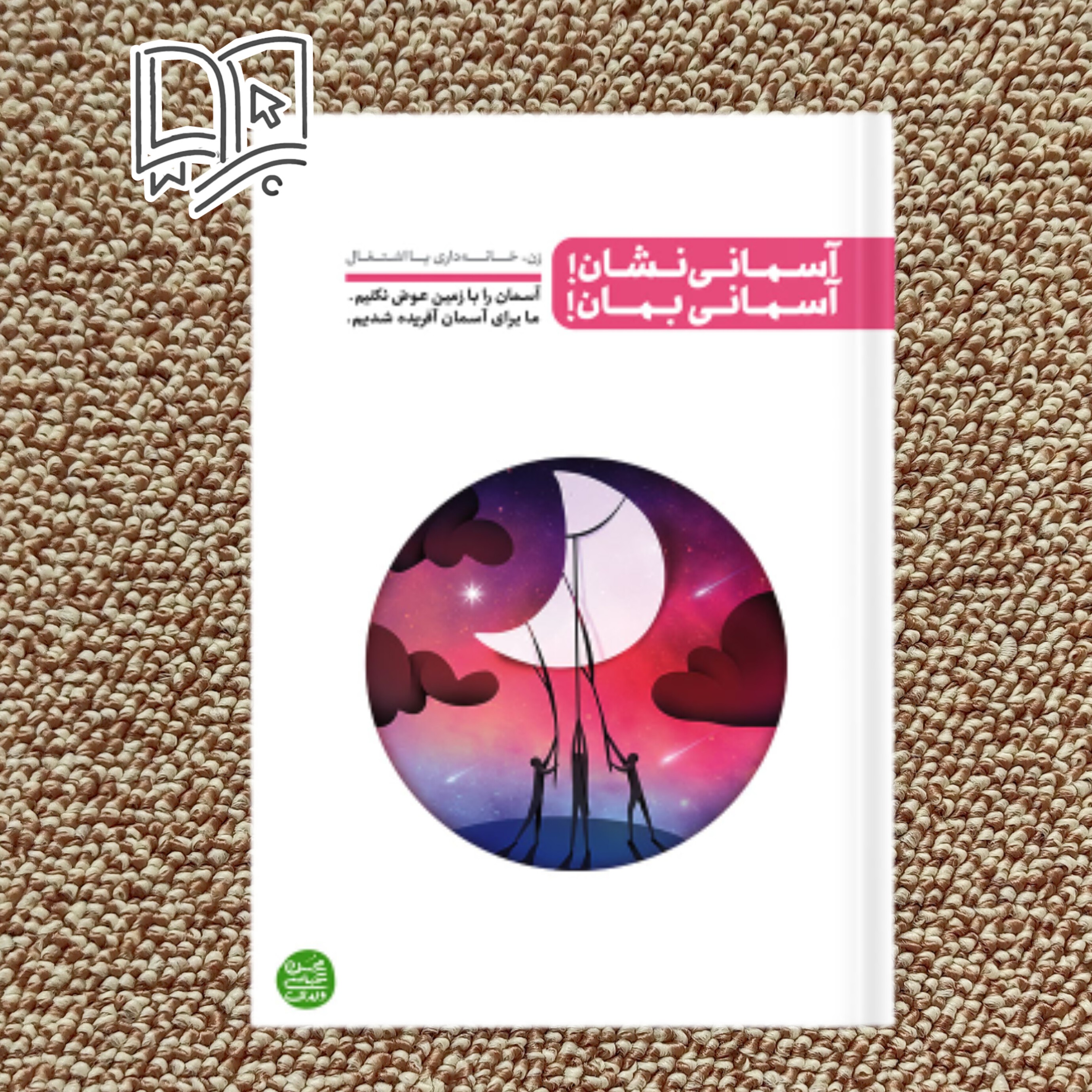 کتاب آسمانی نشان آسمانی بمان ( آقای عباسی ولدی)