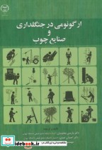 قیمت و خرید کتاب ارگونومی در جنگلداری و صنایع چوب | ایده بوک