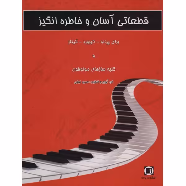 کتاب قطعات آسان و خاطره انگیز برای پیانو، کیبورد، گیتار و کلیه سازهای مونوفون اثر حمید نجفی