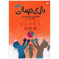 کتاب بازی درمانی (نظریه‌ها،روش‌ها و کاربردهای بالینی)(اسماعیلی)(101318) اثر الهه محمد اسماعیل